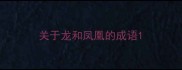关于龙和凤凰的成语