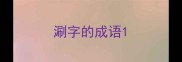 涮字的成语