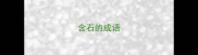 含石的成语