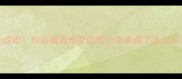 10个最扎心成语形容痛苦难受的句子原来藏了这么多人生真相