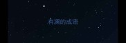 有澜的成语