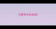 与雌有关的成语