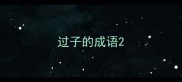 过子的成语