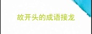 故开头的成语接龙