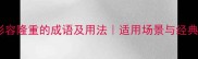 15个形容隆重的成语及用法适用场景与经典例句