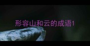 形容山和云的成语
