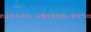 并覆成语的由来与用法从覆水难收到一鼓作气的智慧传承