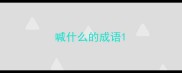 喊什么的成语