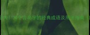 岛屿相关成语大30个含岛字的经典成语及用法指南附趣味拓展