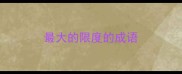 最大的限度的成语