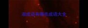 淑成语有哪些成语大全