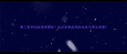 第二高字的成语有哪些这些经典成语的由来与用法深度