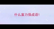 什么富力强成语