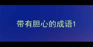 带有胆心的成语