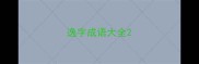 逸字成语大全