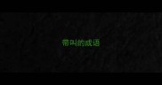 带叫的成语
