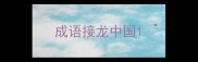成语接龙中国