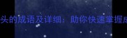 10个以从字开头的成语及详细助你快速掌握成语运用技巧