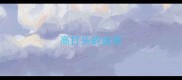 高打头的成语