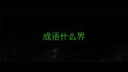 成语什么界