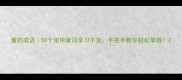 量的成语50个常用量词学习干货手把手教你轻松掌握