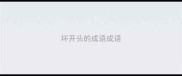 坏开头的成语成语
