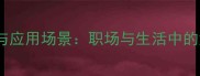 步步惊心成语与应用场景职场与生活中的危机预警智慧