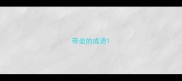 带垒的成语