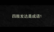 四肢发达是成语