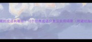 形容贼的成语有哪些10个经典成语分类及实用场景附避坑指南