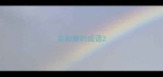 言和意的成语
