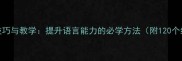 成语接龙技巧与教学提升语言能力的必学方法附120个经典案例