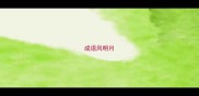 成语风明月