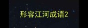 形容江河成语