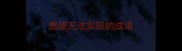 愿望无法实现的成语