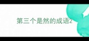 第三个是然的成语