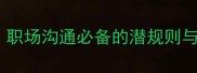 四字成语带牙之笑里藏刀职场沟通必备的潜规则与应对指南高情商社交技巧