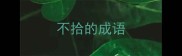 不拾的成语