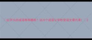红开头的成语都有哪些这20个成语让你秒变语文课代表
