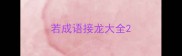 若成语接龙大全