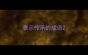 表示传承的成语