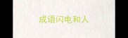 成语闪电和人