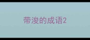 带浚的成语