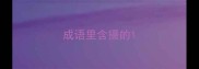 成语里含摄的