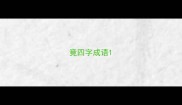 竟四字成语