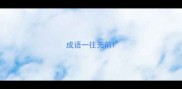 成语一往无前