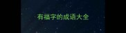 有福字的成语大全