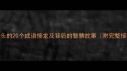 临字开头的20个成语接龙及背后的智慧故事附完整接龙表
