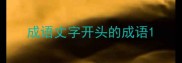 成语丈字开头的成语