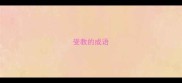 受教的成语